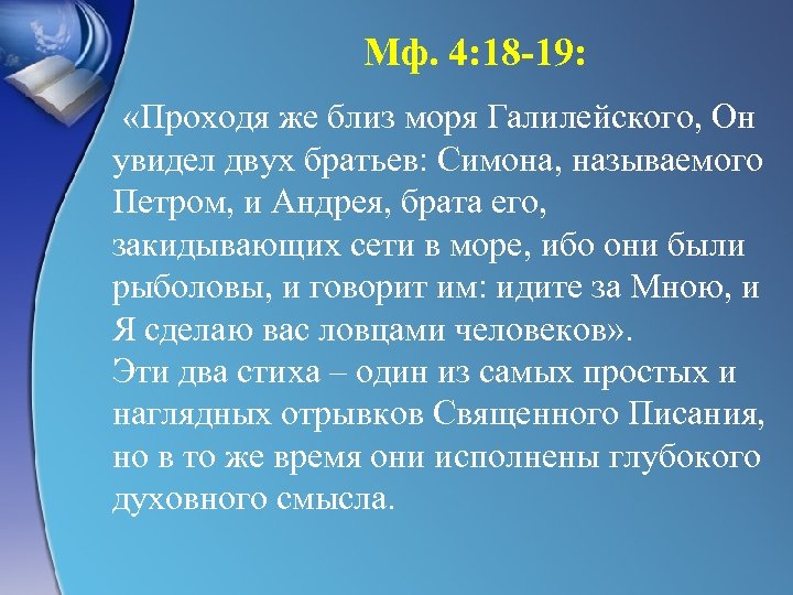 Мф. 4: 18 -19: «Проходя же близ моря Галилейского, Он увидел двух братьев: Симона,