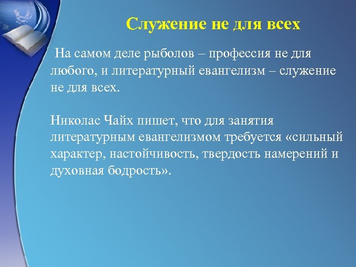 Служение не для всех На самом деле рыболов – профессия не для любого, и