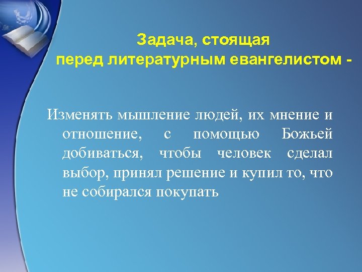 Задача, стоящая перед литературным евангелистом Изменять мышление людей, их мнение и отношение, с помощью