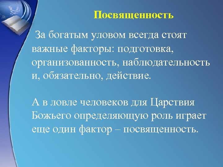 Посвященность За богатым уловом всегда стоят важные факторы: подготовка, организованность, наблюдательность и, обязательно, действие.