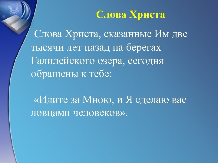 Слова Христа Слова Христа, сказанные Им две тысячи лет назад на берегах Галилейского озера,