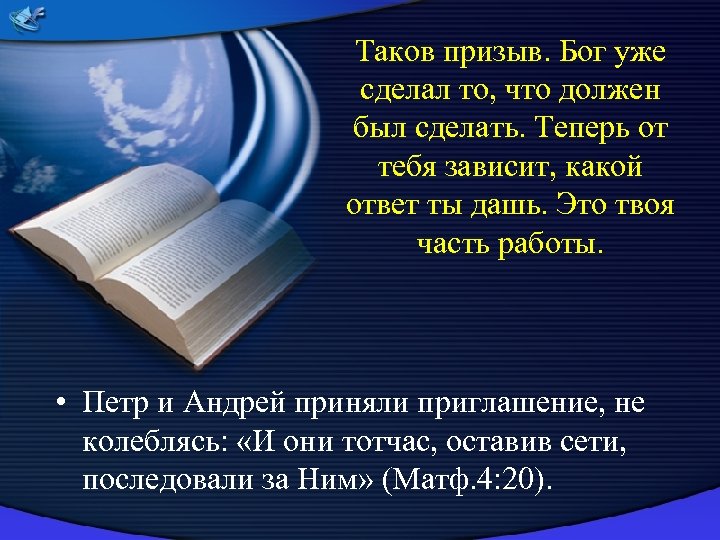 Таков призыв. Бог уже сделал то, что должен был сделать. Теперь от тебя зависит,