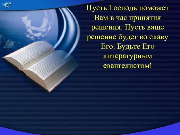 Пусть Господь поможет Вам в час принятия решения. Пусть ваше решение будет во славу