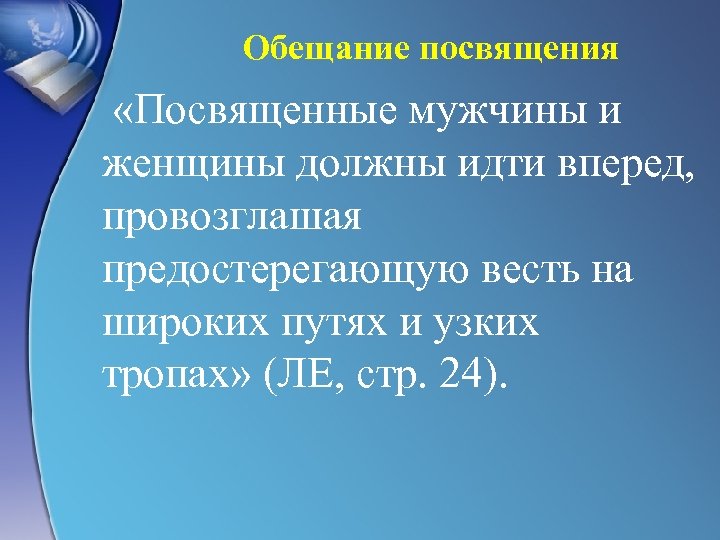 Обещание посвящения «Посвященные мужчины и женщины должны идти вперед, провозглашая предостерегающую весть на широких