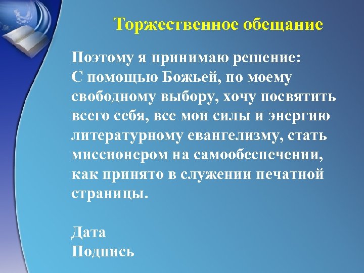 Торжественное обещание Поэтому я принимаю решение: С помощью Божьей, по моему свободному выбору, хочу