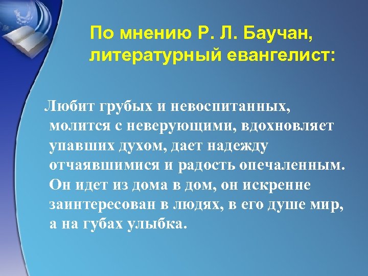 По мнению Р. Л. Баучан, литературный евангелист: Любит грубых и невоспитанных, молится с неверующими,