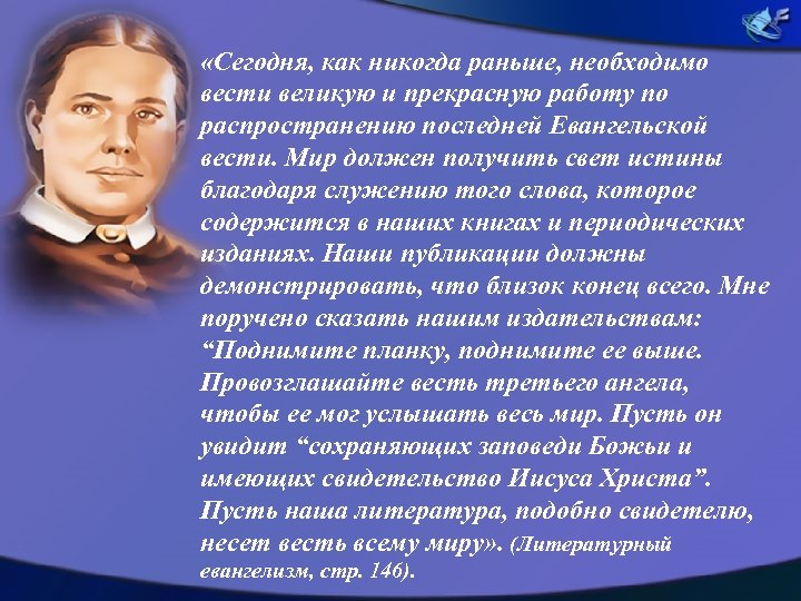  «Сегодня, как никогда раньше, необходимо вести великую и прекрасную работу по распространению последней