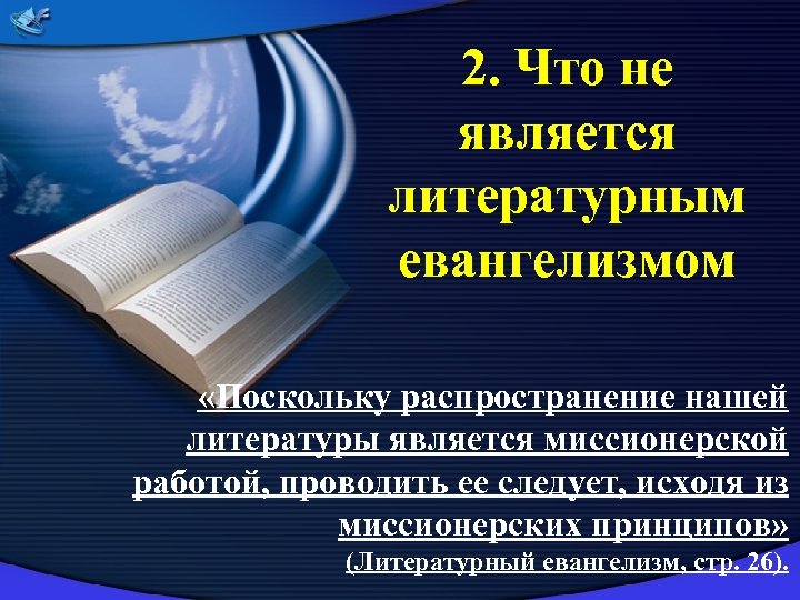 2. Что не является литературным евангелизмом «Поскольку распространение нашей литературы является миссионерской работой, проводить