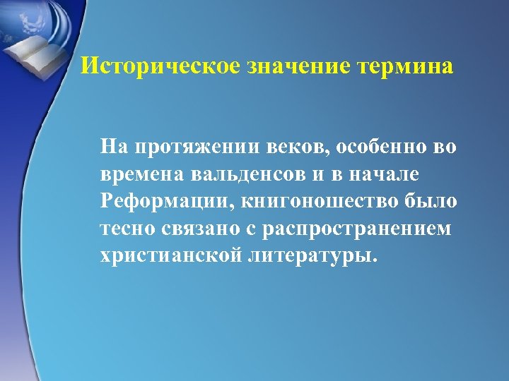 Историческое значение термина На протяжении веков, особенно во времена вальденсов и в начале Реформации,