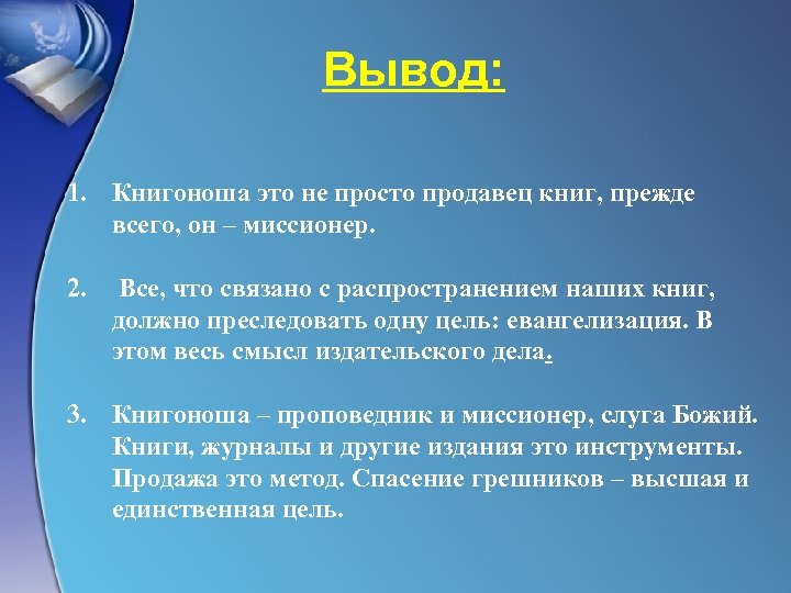 Вывод: 1. Книгоноша это не просто продавец книг, прежде всего, он – миссионер. 2.