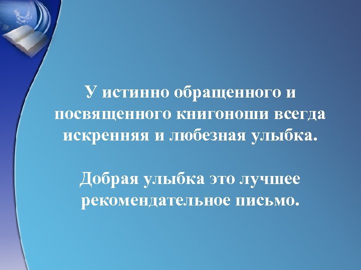 У истинно обращенного и посвященного книгоноши всегда искренняя и любезная улыбка. Добрая улыбка это