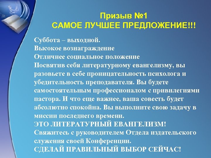 Призыв № 1 САМОЕ ЛУЧШЕЕ ПРЕДЛОЖЕНИЕ!!! Суббота – выходной. Высокое вознаграждение Отличнее социальное положение