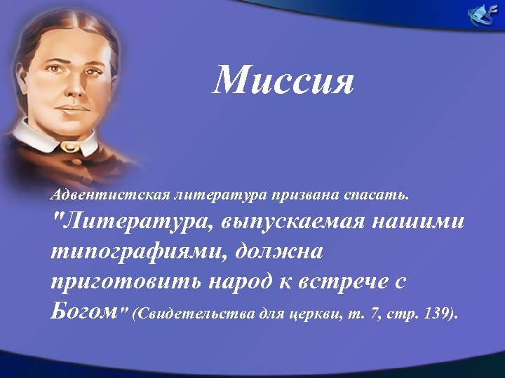 Миссия Адвентистская литература призвана спасать. "Литература, выпускаемая нашими типографиями, должна приготовить народ к встрече