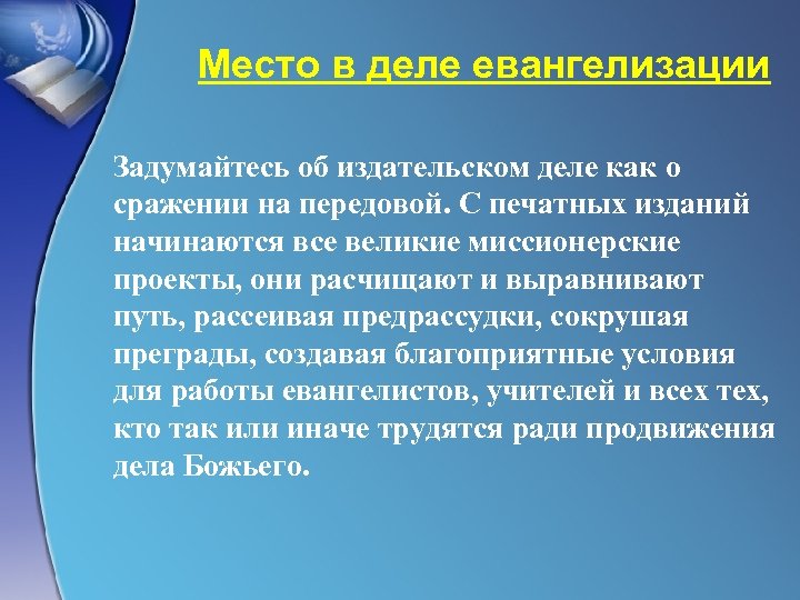 Место в деле евангелизации Задумайтесь об издательском деле как о сражении на передовой. С