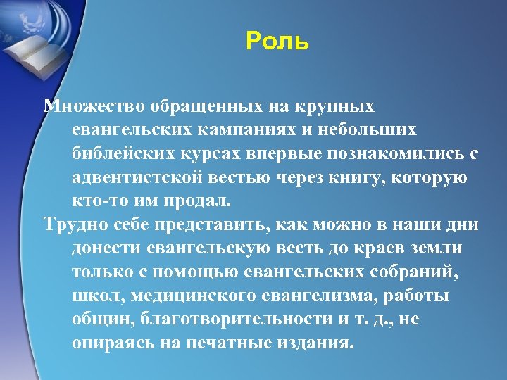 Роль Множество обращенных на крупных евангельских кампаниях и небольших библейских курсах впервые познакомились с