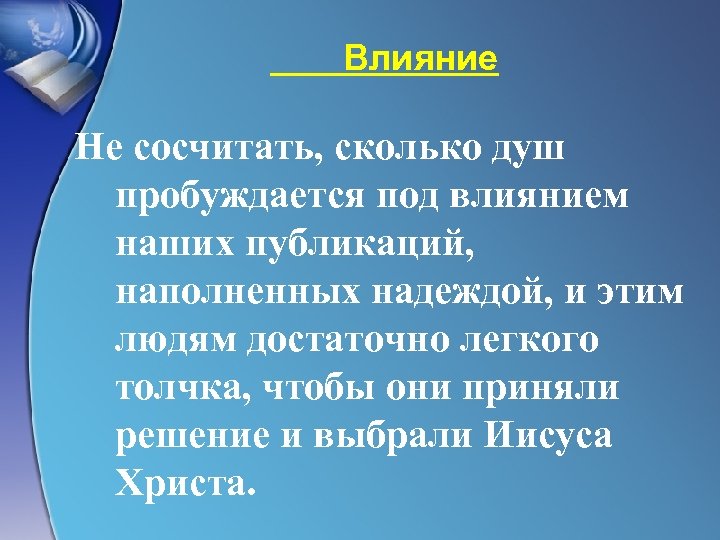 Влияние Не сосчитать, сколько душ пробуждается под влиянием наших публикаций, наполненных надеждой, и этим