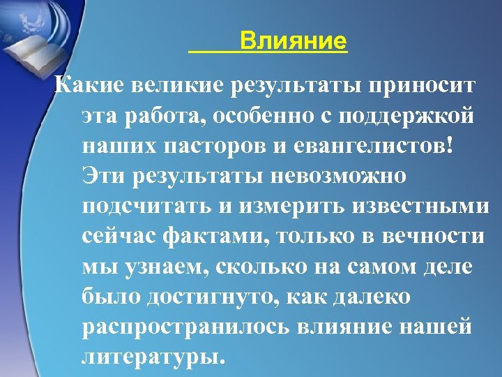 Влияние Какие великие результаты приносит эта работа, особенно с поддержкой наших пасторов и евангелистов!