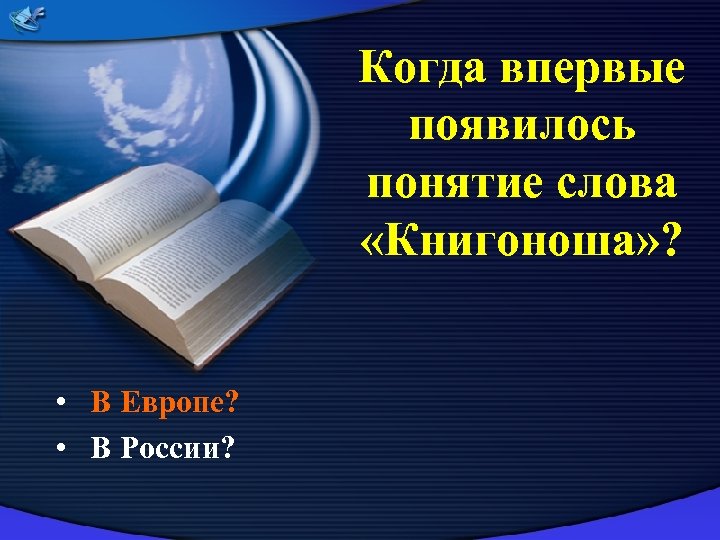 Когда впервые появилось понятие слова «Книгоноша» ? • В Европе? • В России? 