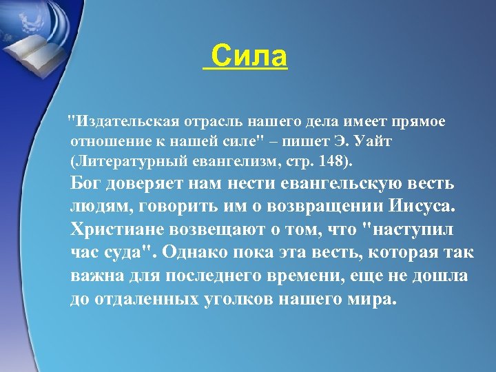 Сила "Издательская отрасль нашего дела имеет прямое отношение к нашей силе" – пишет Э.