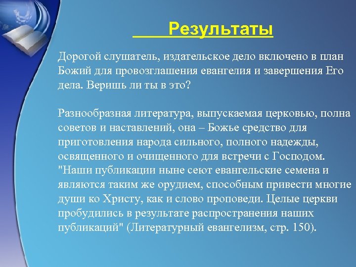 Результаты Дорогой слушатель, издательское дело включено в план Божий для провозглашения евангелия и завершения