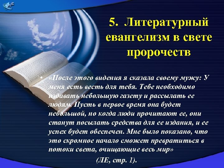 5. Литературный евангелизм в свете пророчеств • «После этого видения я сказала своему мужу: