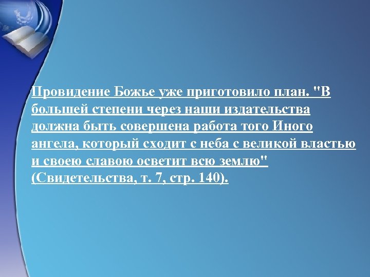 Провидение Божье уже приготовило план. "В большей степени через наши издательства должна быть совершена