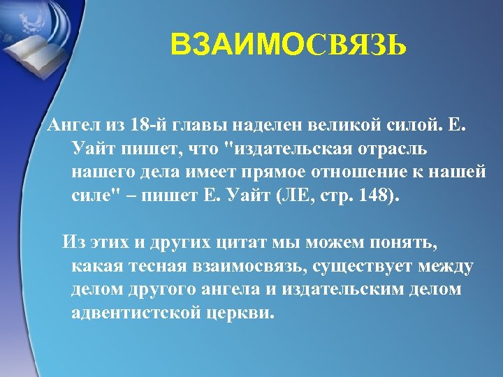 ВЗАИМОСВЯЗЬ Ангел из 18 -й главы наделен великой силой. Е. Уайт пишет, что "издательская