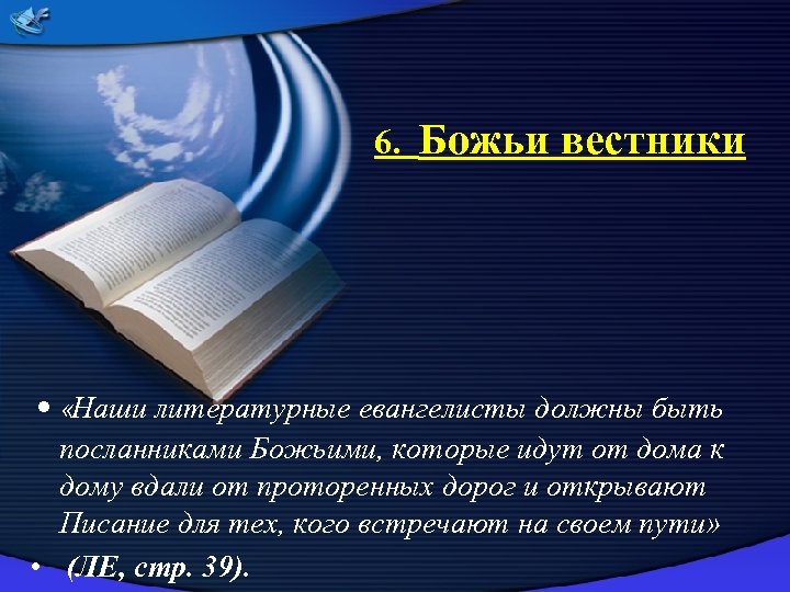 6. Божьи вестники • «Наши литературные евангелисты должны быть посланниками Божьими, которые идут от