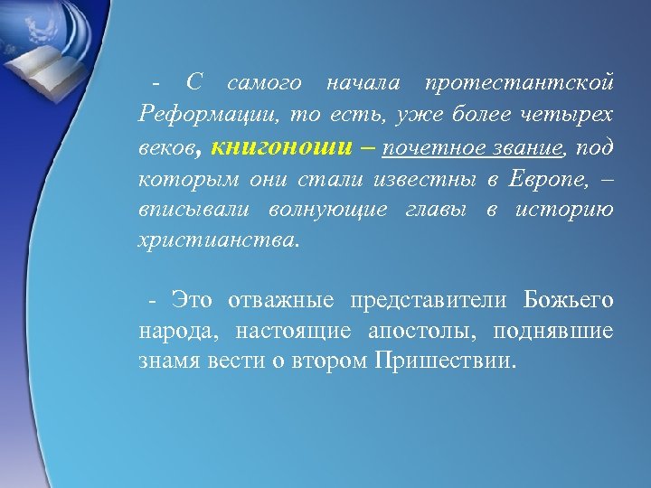 - С самого начала протестантской Реформации, то есть, уже более четырех веков, книгоноши –