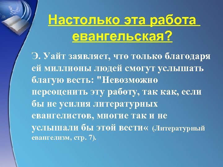 Настолько эта работа евангельская? Э. Уайт заявляет, что только благодаря ей миллионы людей смогут