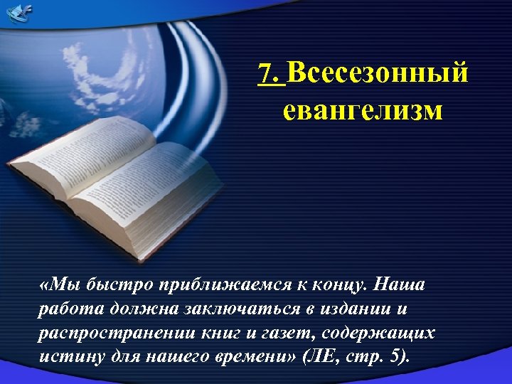 7. Всесезонный евангелизм «Мы быстро приближаемся к концу. Наша работа должна заключаться в издании