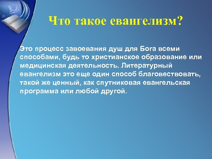 Что такое евангелизм? Это процесс завоевания душ для Бога всеми способами, будь то христианское