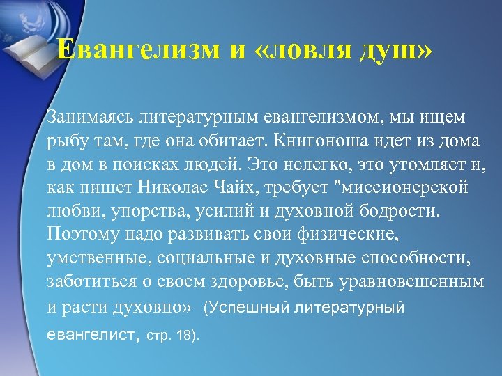 Евангелизм и «ловля душ» Занимаясь литературным евангелизмом, мы ищем рыбу там, где она обитает.