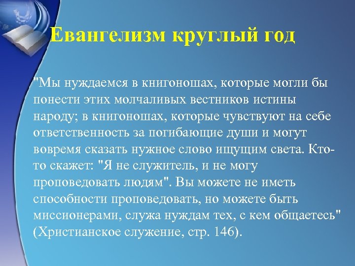 Евангелизм круглый год "Мы нуждаемся в книгоношах, которые могли бы понести этих молчаливых вестников