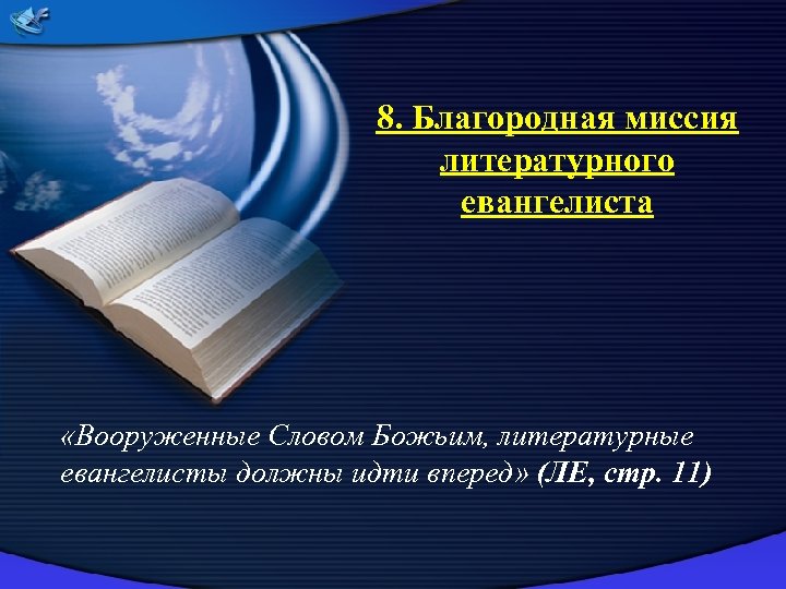 8. Благородная миссия литературного евангелиста «Вооруженные Словом Божьим, литературные евангелисты должны идти вперед» (ЛЕ,