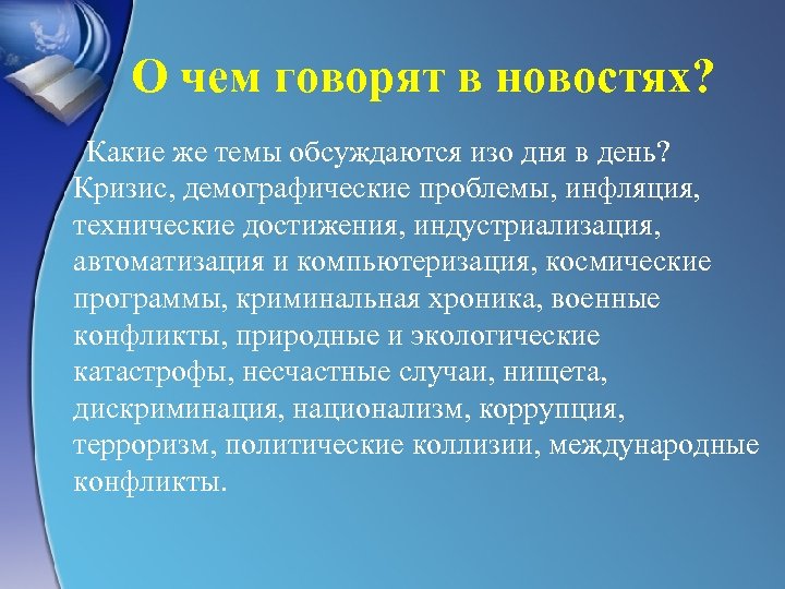 О чем говорят в новостях? Какие же темы обсуждаются изо дня в день? Кризис,