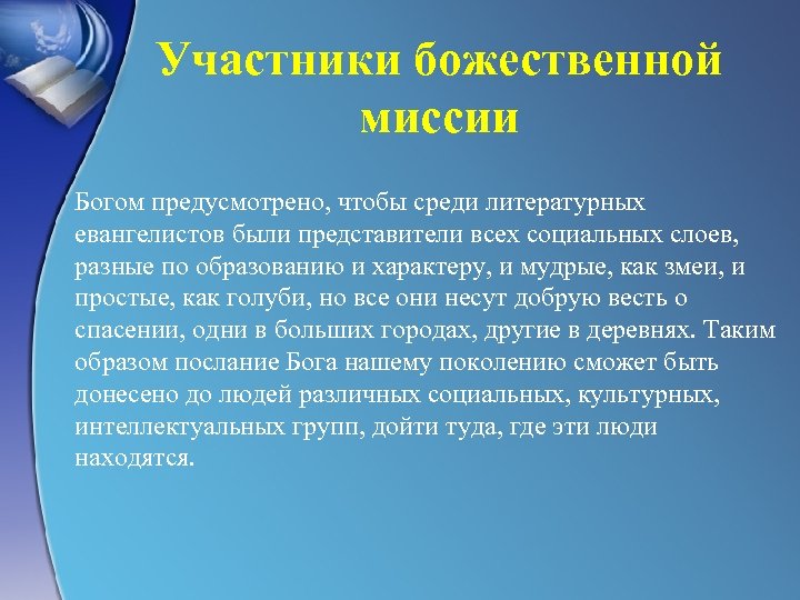 Участники божественной миссии Богом предусмотрено, чтобы среди литературных евангелистов были представители всех социальных слоев,