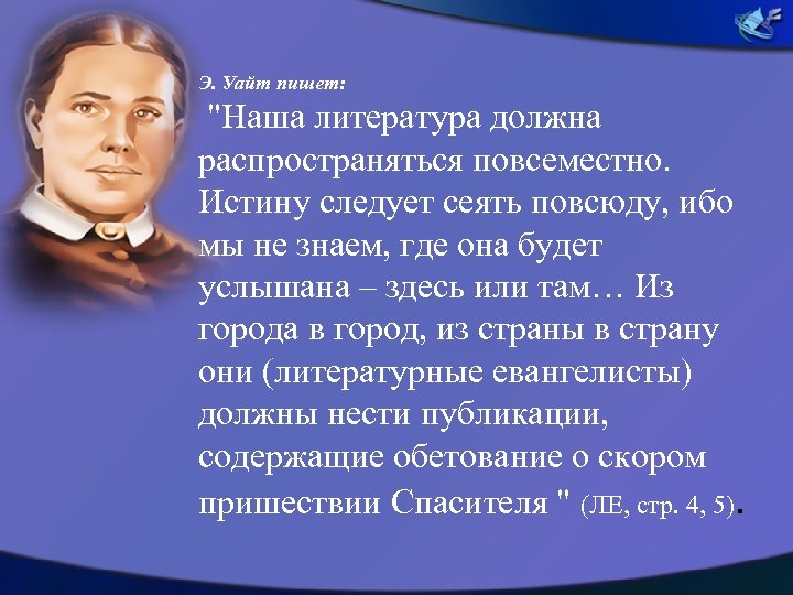 Э. Уайт пишет: "Наша литература должна распространяться повсеместно. Истину следует сеять повсюду, ибо мы