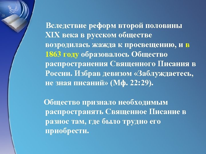  Вследствие реформ второй половины XIX века в русском обществе возродилась жажда к просвещению,