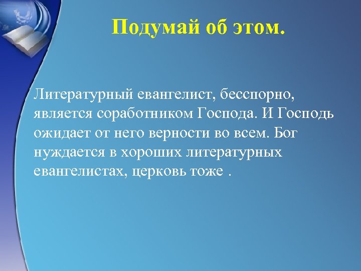 Подумай об этом. Литературный евангелист, бесспорно, является соработником Господа. И Господь ожидает от него