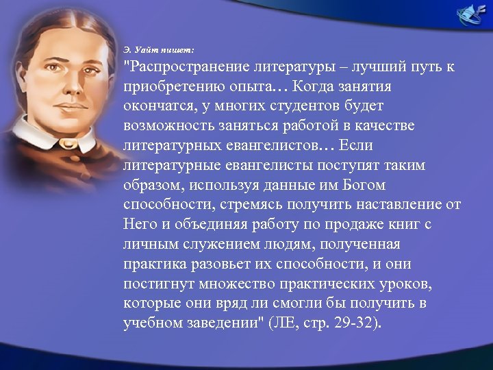 Э. Уайт пишет: "Распространение литературы – лучший путь к приобретению опыта… Когда занятия окончатся,