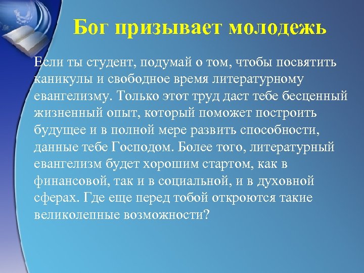 Бог призывает молодежь Если ты студент, подумай о том, чтобы посвятить каникулы и свободное