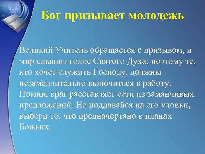 Бог призывает молодежь Великий Учитель обращается с призывом, и мир слышит голос Святого Духа;