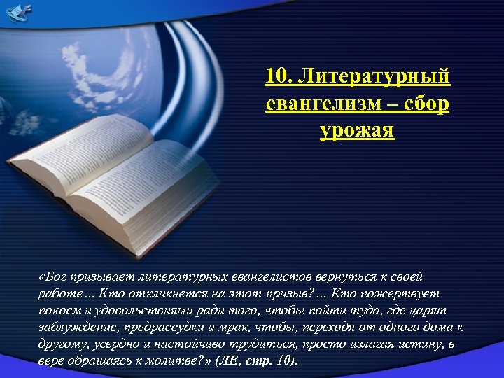 10. Литературный евангелизм – сбор урожая «Бог призывает литературных евангелистов вернуться к своей работе…