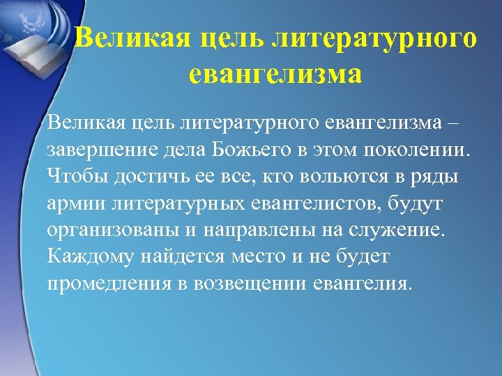 Великая цель литературного евангелизма – завершение дела Божьего в этом поколении. Чтобы достичь ее