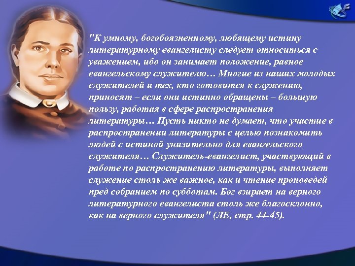 "К умному, богобоязненному, любящему истину литературному евангелисту следует относиться с уважением, ибо он занимает