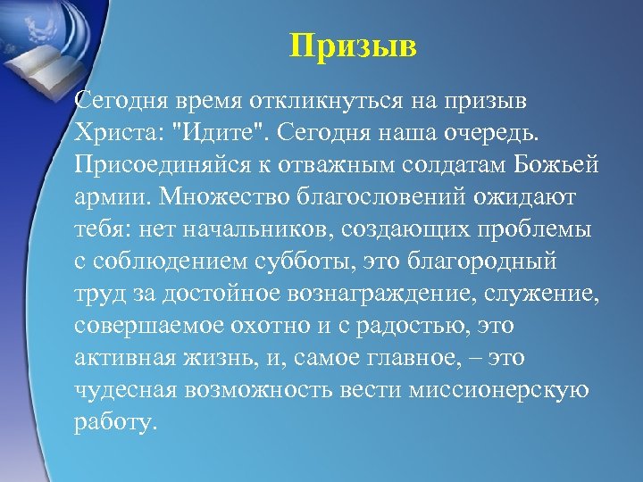 Призыв Сегодня время откликнуться на призыв Христа: "Идите". Сегодня наша очередь. Присоединяйся к отважным