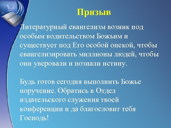 Призыв Литературный евангелизм возник под особым водительством Божьим и существует под Его особой опекой,