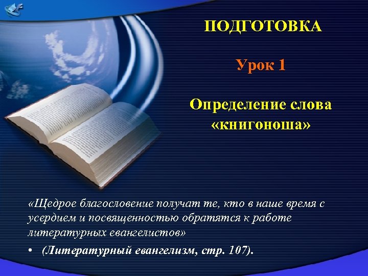  ПОДГОТОВКА Урок 1 Определение слова «книгоноша» «Щедрое благословение получат те, кто в наше