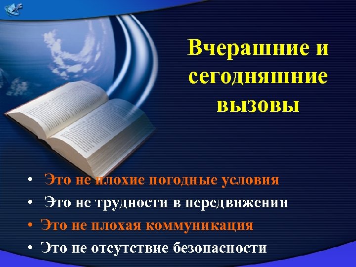 Вчерашние и сегодняшние вызовы • • Это не плохие погодные условия Это не трудности